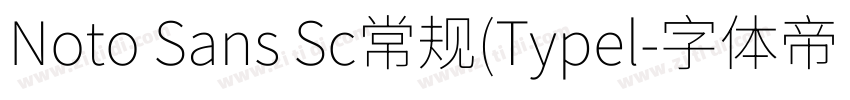 Noto Sans Sc常规(Typel字体转换